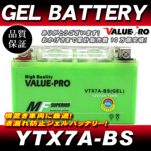 VTX7A-BS【GEL】充電済ジェルバッテリー ◆ 互換 YTX7A-BS GSX250Sカタナ GSX-R250 コブラ GSX-R400R RF400V