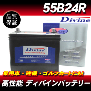 55B24R DIVINEバッテリー / 42B24R 46B24R 48B24R 50B24R 互換 ホンダ ストリーム オルティア シビックフェリオ シビックCVIC 他