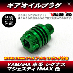 YAMAHA 車系 ギアオイルプラグ ミッションオイルキャップ M14×13mm P1.5 シグナスX マジェスティS SMAX NMAX125 グリーン GREEN 緑の画像1