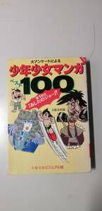 少年少女マンガベスト１００　(文春文庫)　初版　（送料無料）