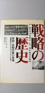 戦略の歴史　抹殺・征服技術の変遷　石器時代からサダム・フセインまで ジョン・キーガン／著　遠藤利国／訳