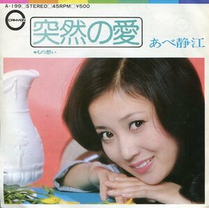 即買　EP盤　あべ静江　突然の愛／もの想い