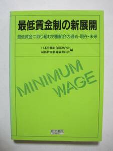 最低賃金制の新展開　最低賃に取り組む労働組合の過去・現在・未来