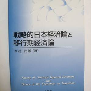 戦略的日本経済論と移行期経済論