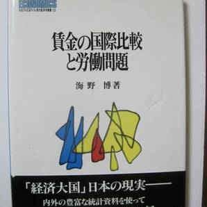 賃金の国際比較と労働問題 海野　博著