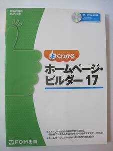 よくわかる ホームページ・ビルダー 17 (FOM出版のみどりの本) 