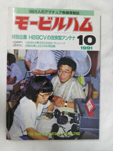 モービルハム　1991年10月号　通巻241号