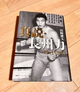 ★即決★送料無料★ 真説・長州力 1951-2015　田崎健太　新日本プロレス ジャパンプロレス