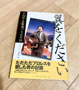 ★即決★送料無料★ 翼をください　FMW・荒井昌一さんの証　週刊プロレス編集部　