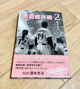 ★即決★送料111円~★サイン付★ 女子硬式野球部物語 サクラ咲ク2 旅の果てに 濱本光治