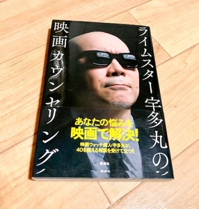 ★送料111円~★除菌シートでクリーニング★ ライムスター宇多丸の映画カウンセリング 宇多丸