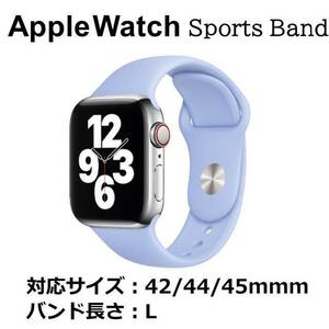 Apple Watch バンド スカイブルー 42/44/45mm L