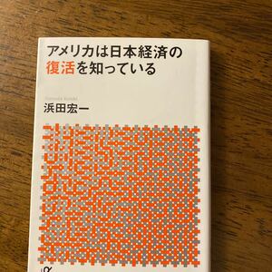 アメリカは日本経済の復活を知っている （講談社＋α文庫　Ｇ２６７－１） 浜田宏一／〔著〕