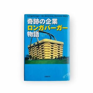 「奇跡の企業　ロンガバーガー物語」Dave Longaberger デイブ・ロンガバーガー／著　仁平和夫／訳