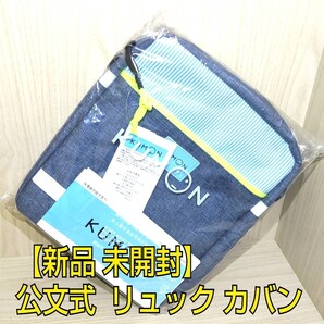 公文式 くもん バッグ リュック カバン