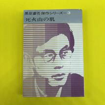 昭和40年 死火山の肌　黒岩重吾 講談社 1965 ジャンク 60年代 昭和_画像1