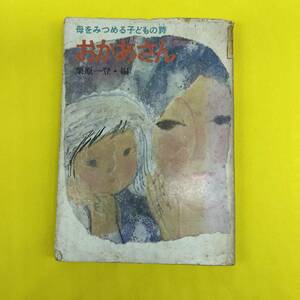 1974 学研 学習研究社　母をみつめる子どもの詩　おかあさん　栗原一登・編 ジャンク品 ポエム 詩集 昭和49年 