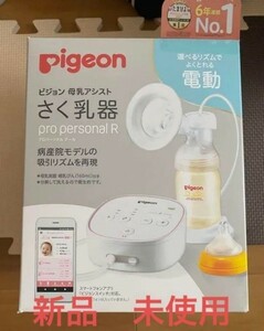 ピジョン 電動搾乳器 Pro personal r