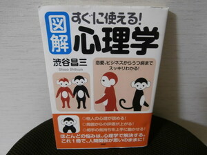 図解　　すぐに使える！心理学 恋愛、ビジネスからうつ病までスッキリわかる！　／　渋谷昌三　