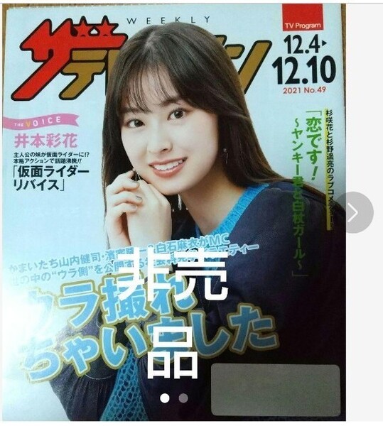 井本彩花 ザテレビジョン まとめ割あり
