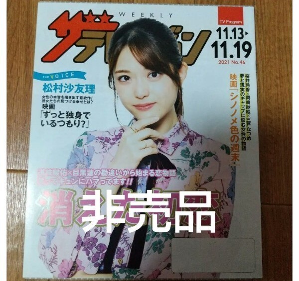 松村沙友理 ザテレビジョン まとめ割あり