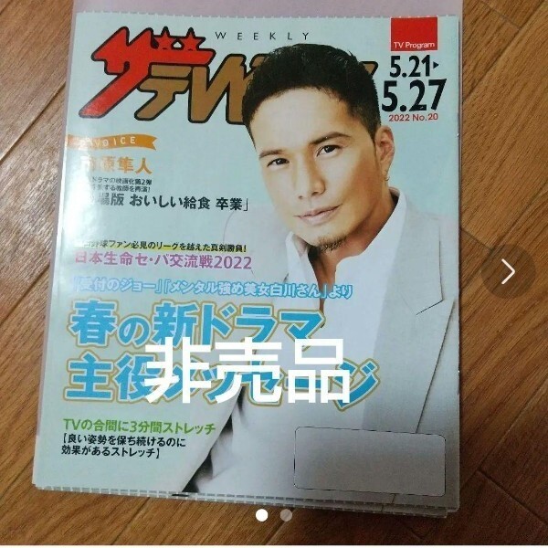 市原隼人 ザテレビジョン まとめ割あり