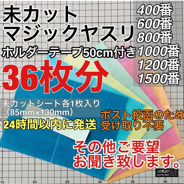 マジックヤスリ 同一品 6種（400~1500）36枚分