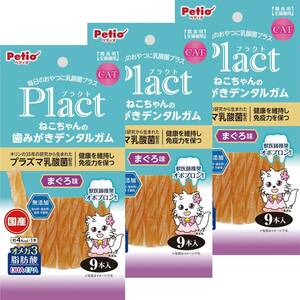 ペティオ (Petio) 猫用おやつ Plact プラクト ねこちゃんの歯みがきデンタルガム まぐろ 9本×3個 (まとめ買い)