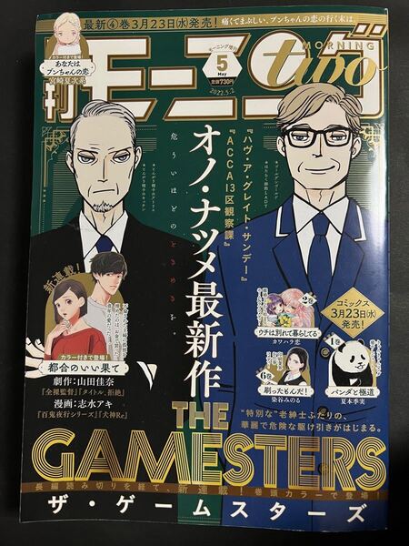 週刊モーニング増刊 モーニング・ツー 2022年5月号 (講談社)