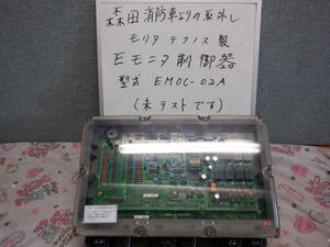 森田消防ポンプ　Eモニター制御器