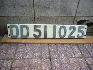 DD511025 ブロック文字ナンバープレート 岡山機関区