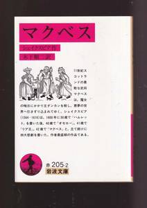 ☆『マクベス (岩波文庫) 』シェイクスピア (著), 