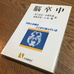 水上公宏 他☆単行本 有斐閣選書 脳卒中 (初版第1刷)☆有斐閣