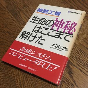 太田次郎☆単行本 読売科学選書 12 細胞工場 生命の神秘はここまで解けた (第1刷・帯付き)☆読売新聞社