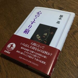 徳永 進☆単行本 心のくすり箱 (第3刷・帯付き)☆岩波書店