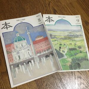 古雑誌☆読書人の雑誌 本 1999.8・9☆安野光雅 森まゆみ 城山三郎 他☆講談社