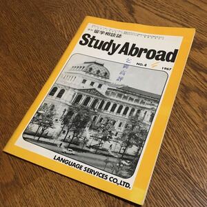 古雑誌☆留学相談誌 Study Abroad 1967.4☆ランゲージ・サービス