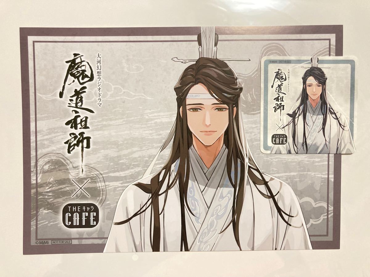 魔道祖師 The キャラ カフェ ランチョンマット 魏無羨 藍忘機 寝台 ...