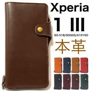 【牛革】Xxperia 1 iii ケース SO-51B/SOG03 ケース　エクスペリア スマホケース 牛皮 牛革