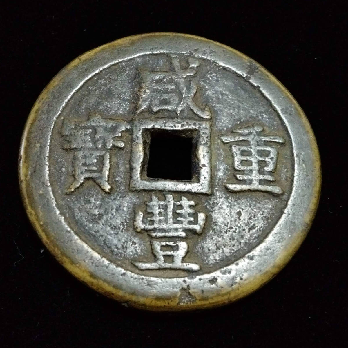 A1680【希少】中国古銭咸豊重宝背一百計重五両大型銭直径約64mm重さ約89g-