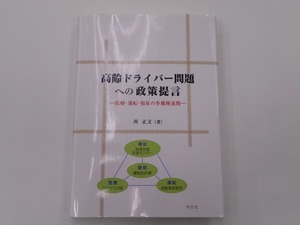 高齢ドライバー問題への政策提言: 医療・運転・福祉の多職種連携 [発行年]-2021年12月 1版1刷