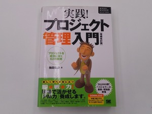 実践!プロジェクト管理入門 増補改訂版 [発行年]-2008年3月 初版4刷