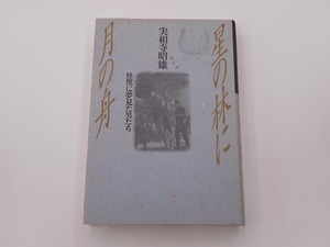 星の林に月の舟 怪獣に夢見た男たち [発行]-1987年6月 4刷