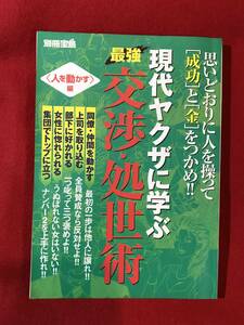 Ａ4776●本・ビジネス書【現代ヤクザに学ぶ 最強 交渉・処世術〈人を動かす〉編】夏原武 2004年 別冊宝島 キズ汚れシミなどあり