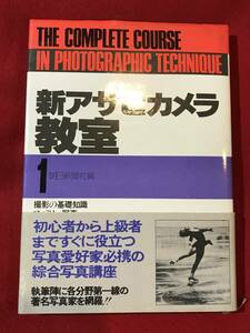 Ａ4778●本・書籍【新アサヒカメラ教室1】朝日新聞社編 1979年初版 写真技法 総合写真講座 撮影の基礎知識 キズ汚れシミなどあり