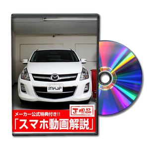 MPV LY3P メンテナンスDVD 内装＆外装のドレスアップ改造 Vol.1 通常版