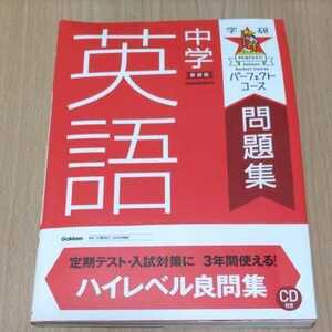 学研　パーフェクトコース　中学　英語　問題集　CD付き　受験対策　入試対策