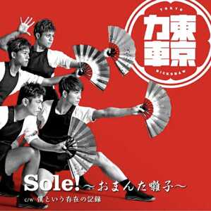 東京力車　Sole!～おまんた囃子～ 僕という存在の記録 通常盤B　CD 新品 送料無料