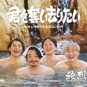 純烈 君を奪い去りたい いつまでも忘れないから Eタイプ CD 新品 送料無料