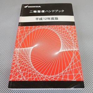 ハンドブック/マグナ50/XR50R/XR100R/モンキー/エイプ50/100/スーパーカブ50/90/FTR223/CB750/L/VTR1000F/CBR1100XX/CB1300SFフォルツァH12の画像1
